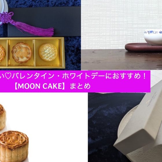 ホワイトデーに。今流行の可愛すぎるスイーツ【MOON CAKE】まとめ！