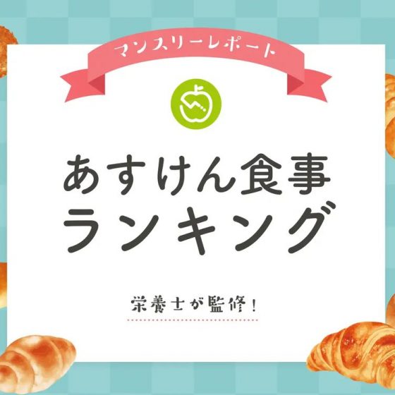 20㎏減量者が実践。太らないパンを「あすけん」が集計！！