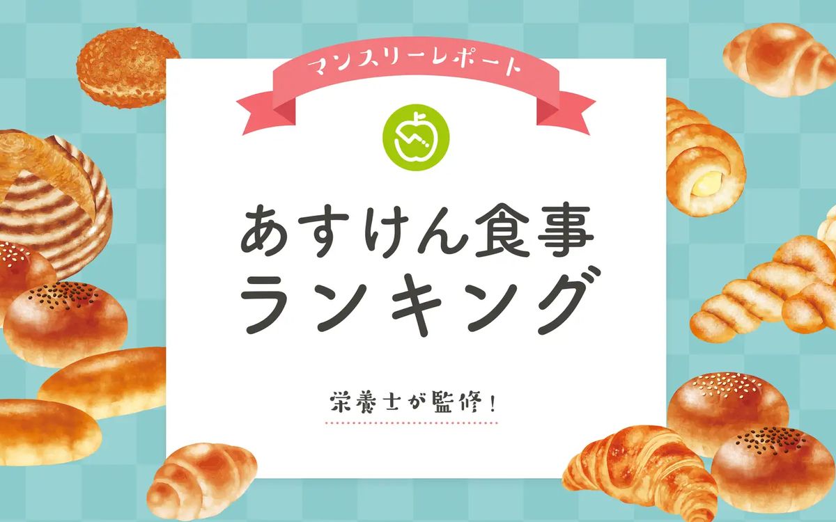 20㎏減量者が実践。太らないパンを「あすけん」が集計！！