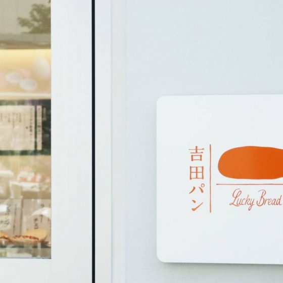 本当のノスタルジーを求めるなら下町葛飾の「吉田パン」。　両津勘吉に次ぐ巷名物はコッペパンで決まり！