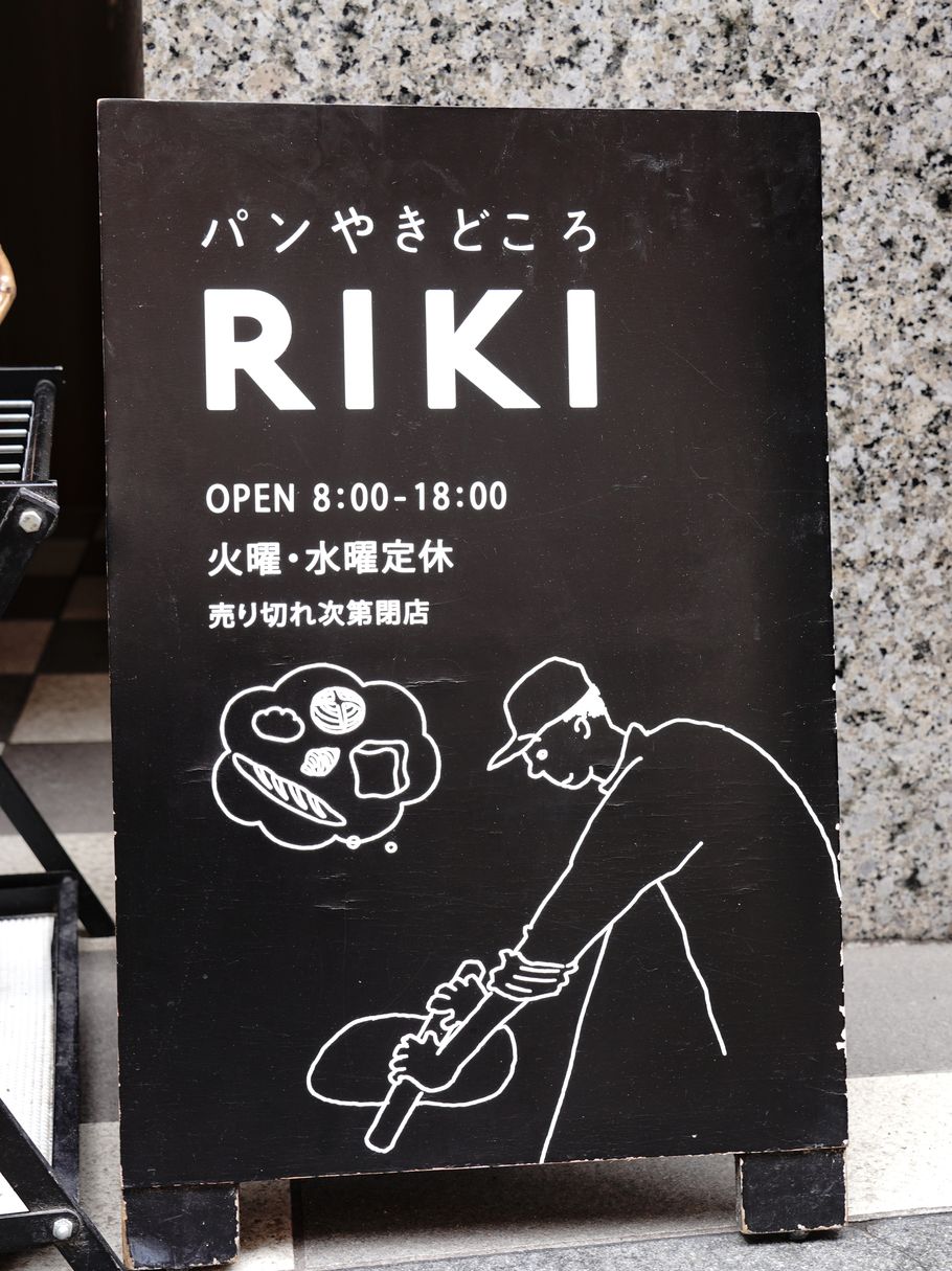神戸・元町に来たら外せない！「パンやきどころRIKI」のいま食べたい大人気パンはこれ