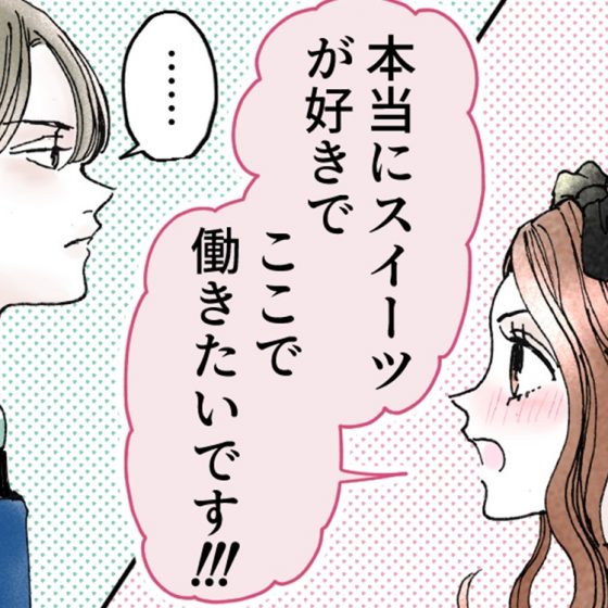 【シェリーリリー連載】「恋をしたらスイーツを食べに」vol.28バイトの面接は本音が言えない？