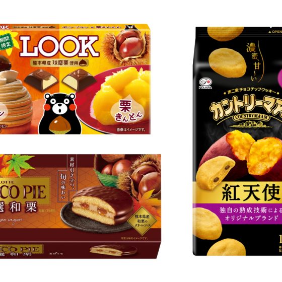 秋限定味が早くも登場！チョコパイ、ルック、カントリーマアムの秋味は栗＆さつまいもを贅沢にアレンジ