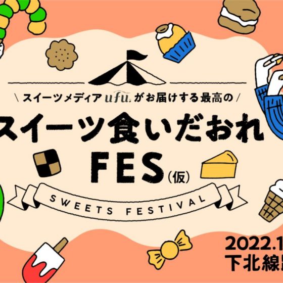 11月19日（土）＆20（日）に開催。生産者も作り手もみんなハッピーに！前代未聞の「スイーツ食い倒れフェス」出店情報＆公式情報