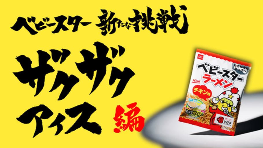 アイスマニア・シズリーナさんが太鼓判！ファミマで買える「ベビースターラーメン プチチョコアイス」ってどんな味？　