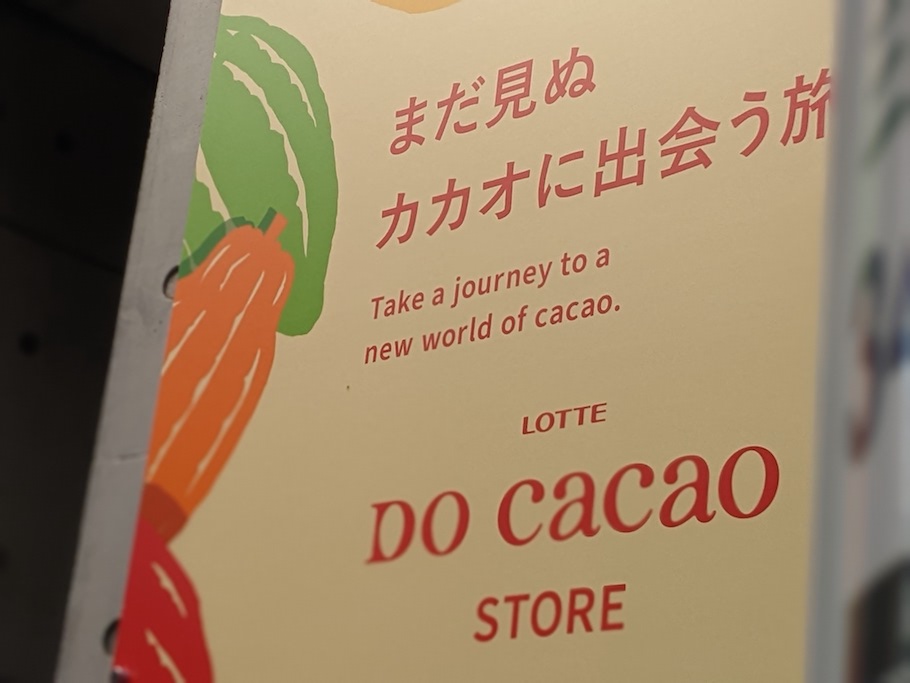 10/29渋谷にOPEN！LOTTE初体験型カカオ専門店「LOTTE DO Cacao STORE」は必見！