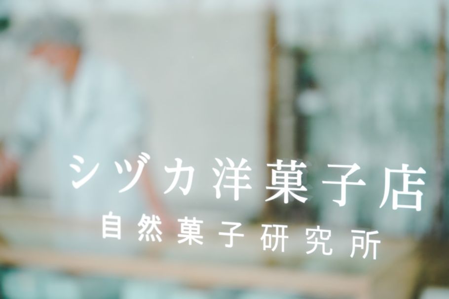 「シヅカ洋菓子店 自然菓子研究所」（三田・銀座）が生み出す無垢な最高のショートケーキ