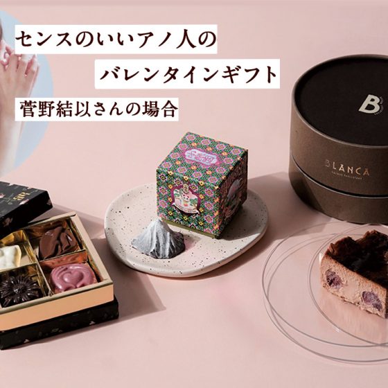 “センスのいいあの人”のバレンタインデーvol.1 モデル・菅野結以さんの場合 今をトキメク4人の女性たちが登場♡