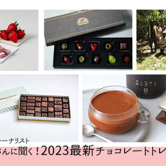 チョコレートジャーナリスト、市川歩美さんに聞く！2023最新チョコレートトレンド予測キーワード5