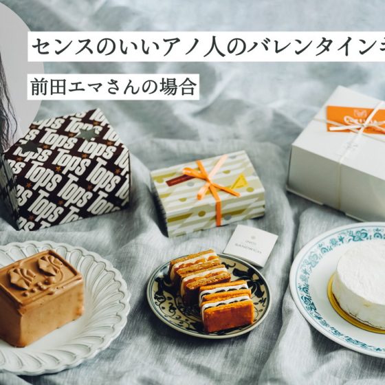 “センスのいいあの人”のバレンタインデーvol.4 モデル・前田エマさんの場合 今をトキメク4人の女性たちが登場♡