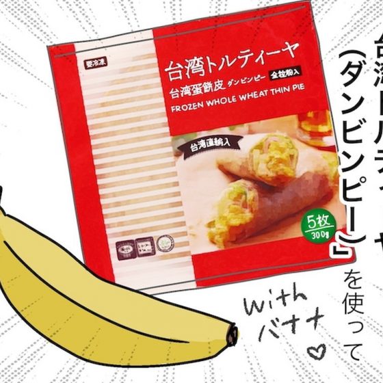 【アラフォー主婦の“我慢しなくていい”お菓子】vol.5 業スーの「台湾トルティーヤ」で作る！10分でできる神スイーツ♡