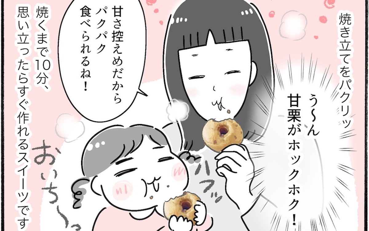 【アラフォー主婦の“我慢しなくていい”お菓子】vol.8超簡単な10分レシピ♡100均の甘栗とホケミでつくる焼きドーナツ