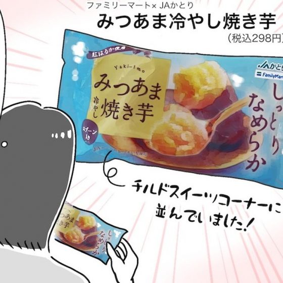 【アラフォー主婦の“我慢しなくていい”お菓子】vol.10ファミマの「冷やし焼き芋」が感動レベルのおいしさ♡