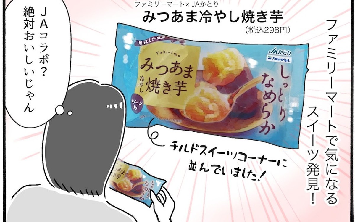 【アラフォー主婦の“我慢しなくていい”お菓子】vol.10ファミマの「冷やし焼き芋」が感動レベルのおいしさ♡