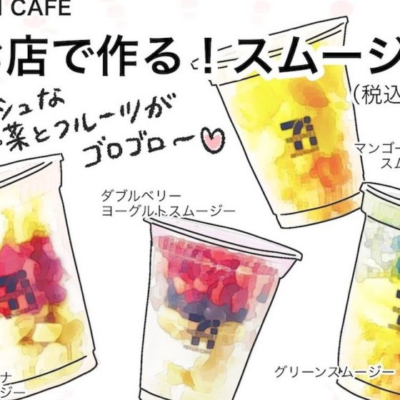 【アラフォー主婦の“我慢しなくていい”お菓子】vol.11話題沸騰中！セブンイレブンの「お店でつくるスムージー」を試してみた♡