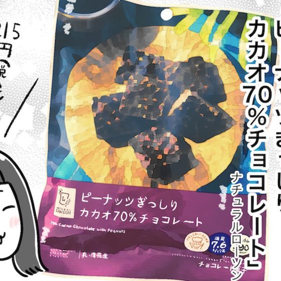 【アラフォー主婦の“我慢しなくていい”お菓子】vol.12「ナチュラルローソン」のピーナッツぎっしりチョコがウマすぎる！