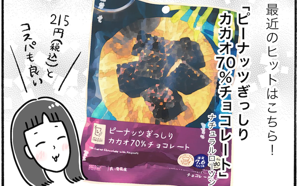 【アラフォー主婦の“我慢しなくていい”お菓子】vol.12「ナチュラルローソン」のピーナッツぎっしりチョコがウマすぎる！