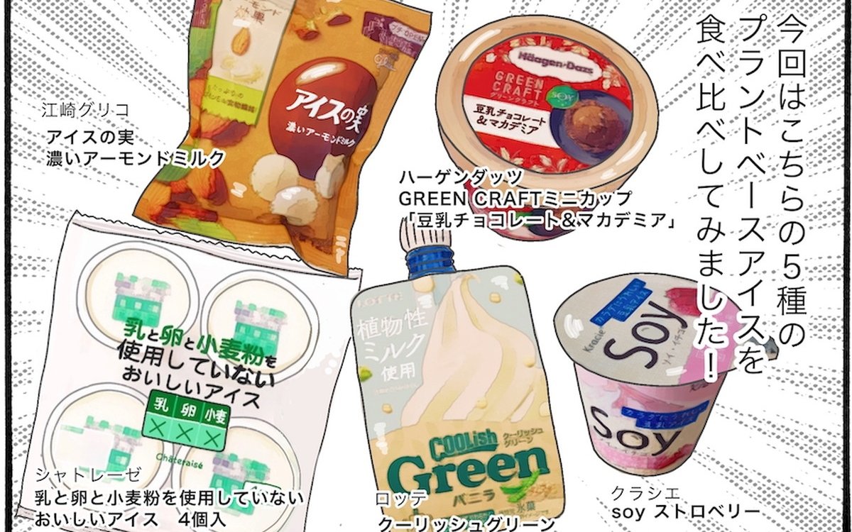 【アラフォー主婦の“我慢しなくていい”お菓子】vol.13プチプラ＆コンビニで買える！今話題のプラントベースアイスを食べ比べ♡