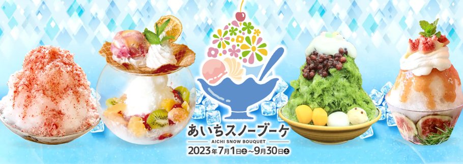 【愛知県】7月25日は「かき氷の日」って知ってた？「あいちスノーブーケ」で食べられる、注目の絶品かき氷6選♡