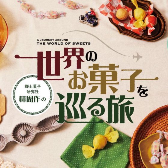 【新連載】郷土菓子研究社・林周作の“世界のお菓子を巡る旅”vol.01｜中東アゼルバイジャンのザクザク、甘さの中にスパイス香る「シェチェルブラ」