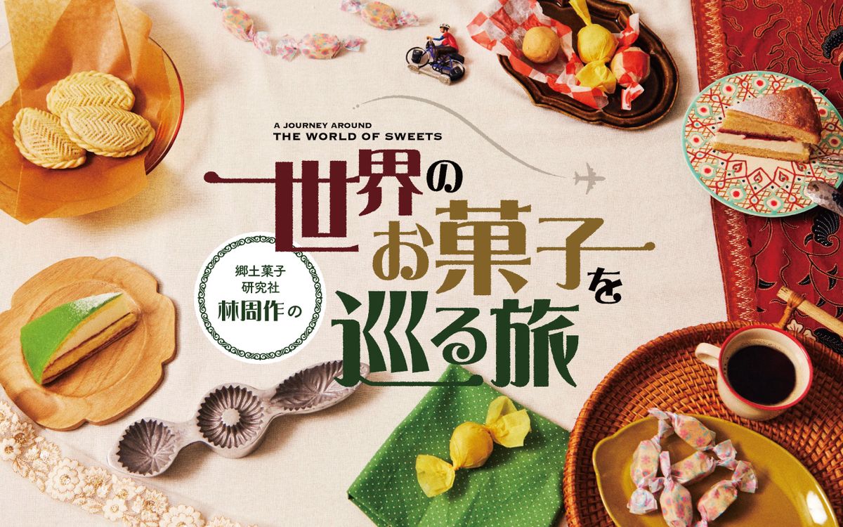 【新連載】郷土菓子研究社・林周作の“世界のお菓子を巡る旅”vol.01｜中東アゼルバイジャンのザクザク、甘さの中にスパイス香る「シェチェルブラ」