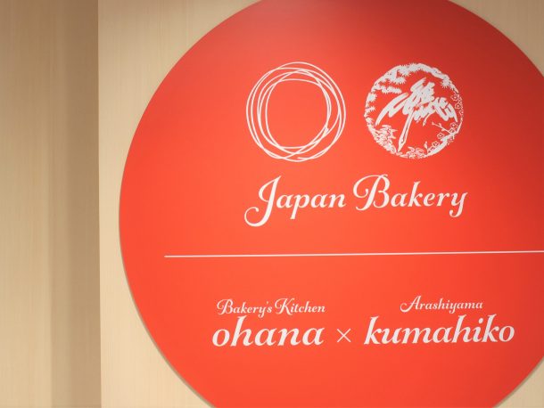 
【東京・ヤエチカ】2023.6.29NEW OPEN！ほかでは食べられない味がここで「Bakerys Kithen ohana×嵐山 熊彦」
