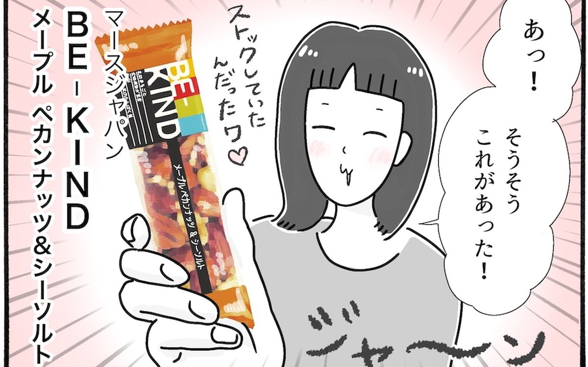 【アラフォー主婦の“我慢しなくていい”お菓子】vol.14世界中で爆売れ！コンビニで買える超美味ナッツバーはコレ