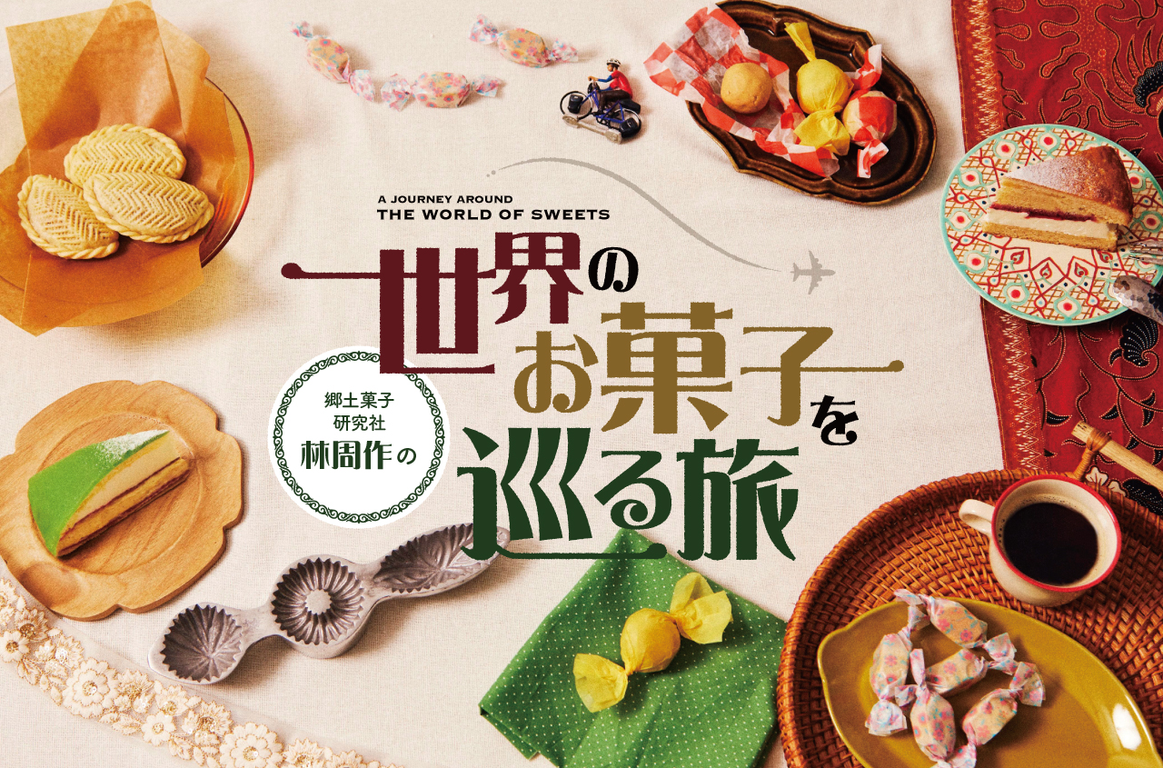 https://www.ufu-sweets.jp/tag/traditionalsweetsintheworld01