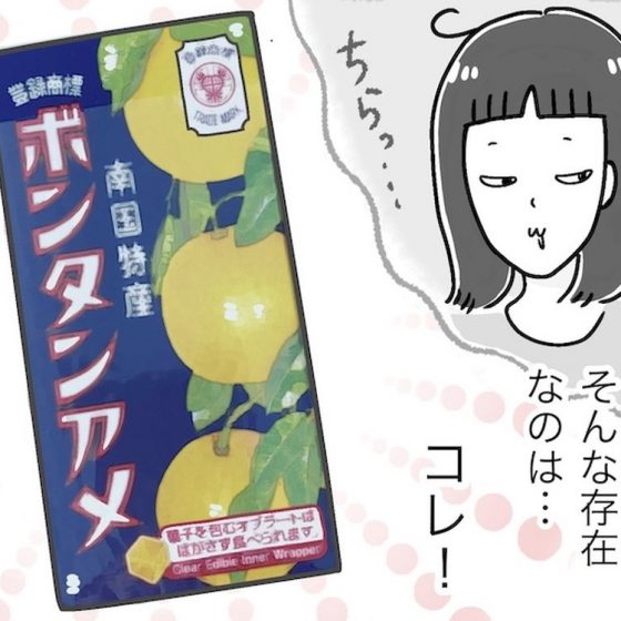 【アラフォー主婦の“我慢しなくていい”お菓子】vol.16懐かしすぎる！「ボンタンアメ」は夏の味方