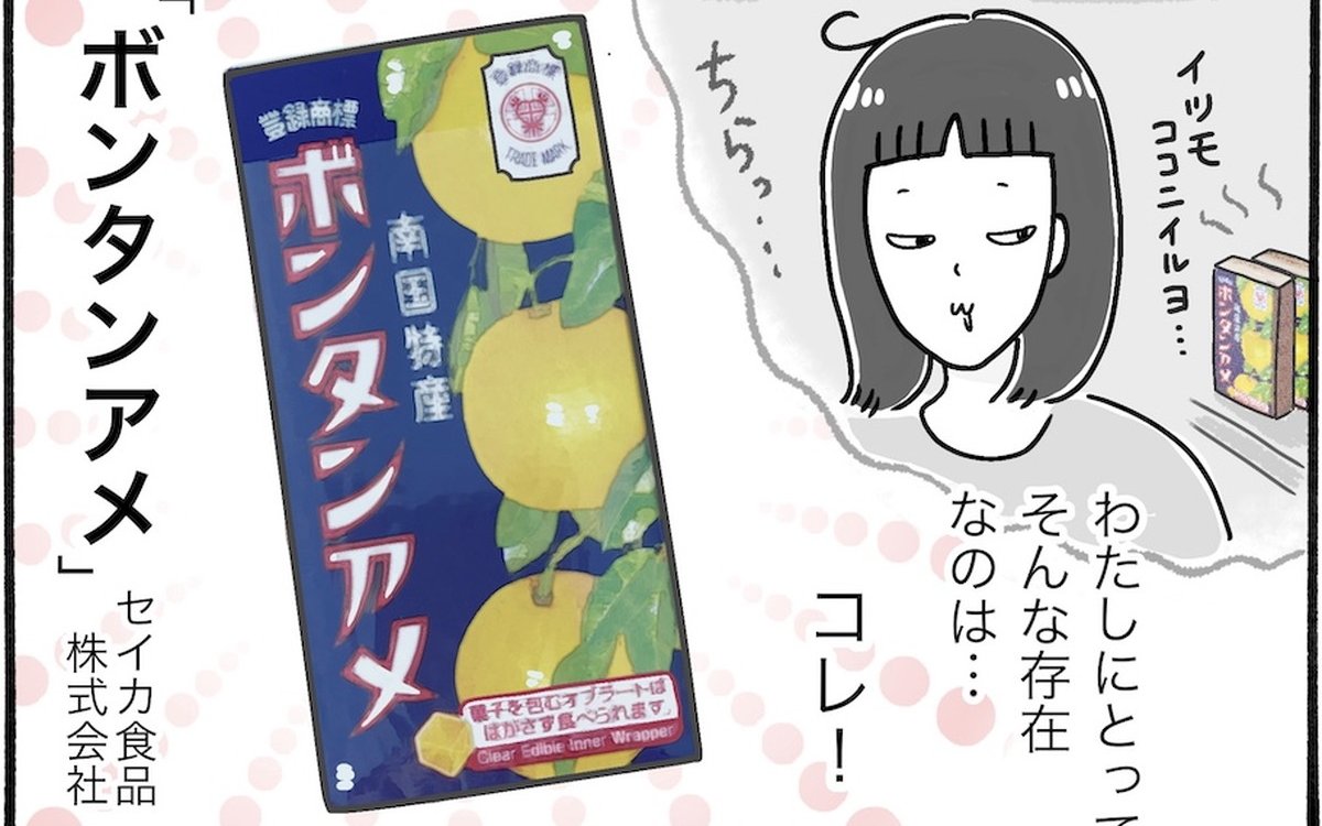 【アラフォー主婦の“我慢しなくていい”お菓子】vol.16懐かしすぎる！「ボンタンアメ」は夏の味方