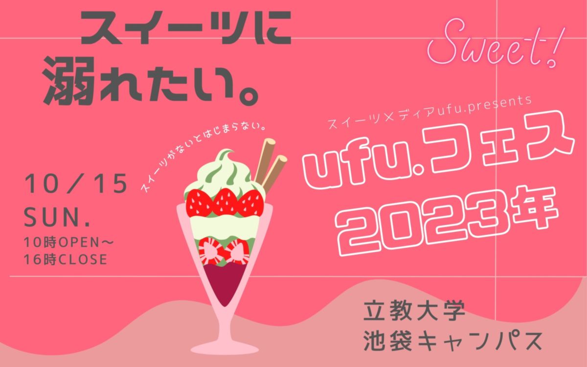 2023年「スイーツに溺れたい。」at 立教大学 最高のufu.フェス詳細発表！