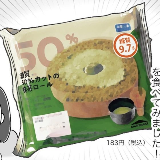 【アラフォー主婦の“我慢しなくていい”お菓子】vol.18シャトレーゼの低糖質シリーズ「抹茶ロール」がスゴイ