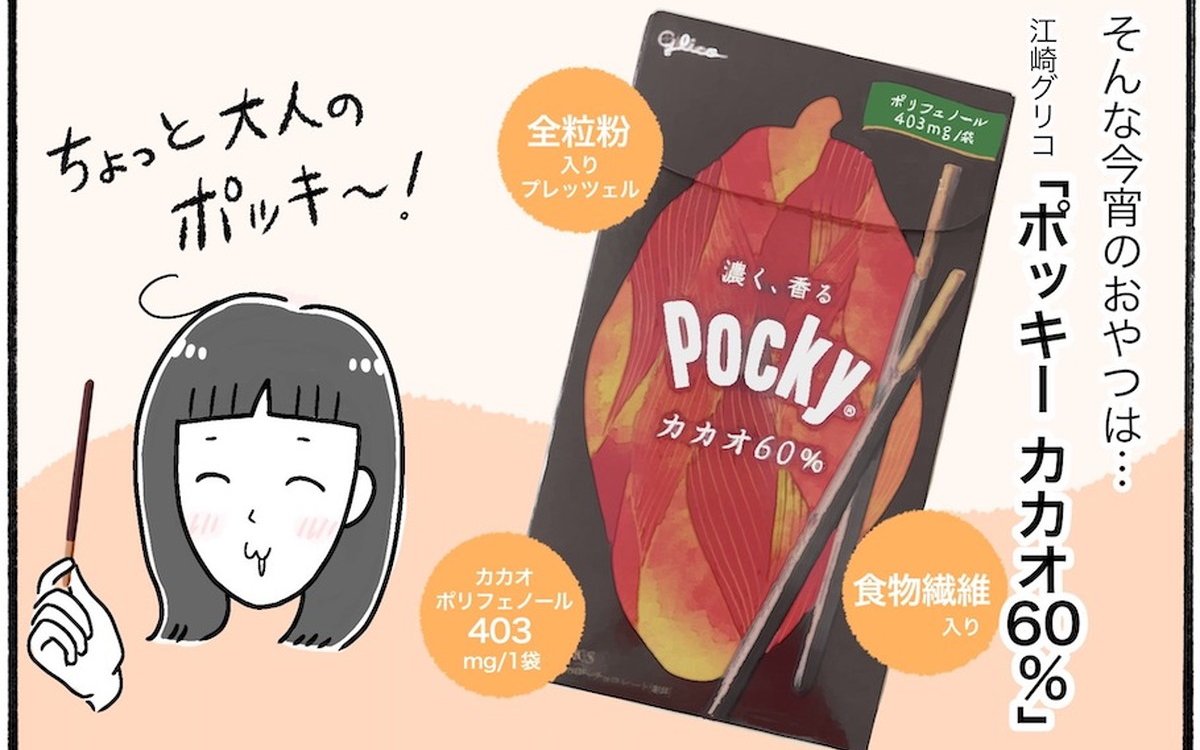 【アラフォー主婦の“我慢しなくていい”お菓子】vol.19深夜のつまみ食いもOK♡「ポッキー カカオ60％」