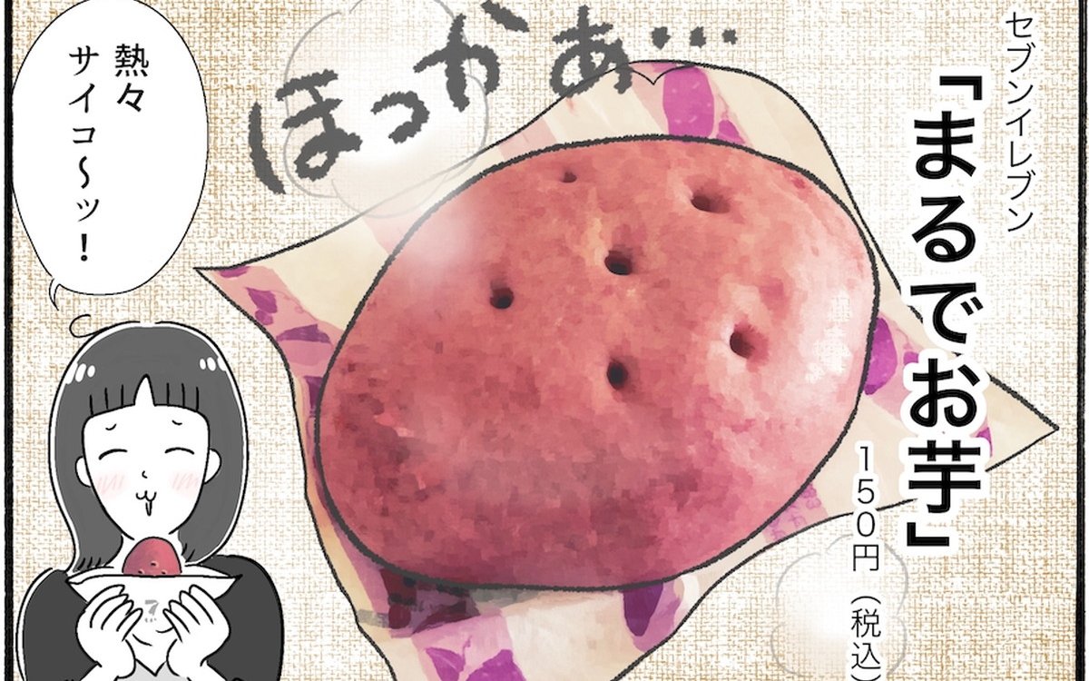 【アラフォー主婦の“我慢しなくていい”お菓子】vol.20セブンイレブンの中華まん「まるでお芋」ってどんな味！？