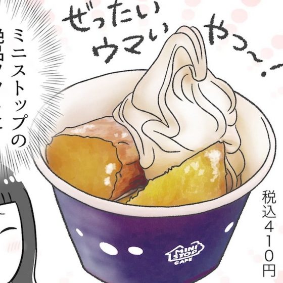 【アラフォー主婦の“我慢しなくていい”お菓子】vol.22もう食べた？ミニストップの「ひやあつ」スイーツが最高すぎる♡