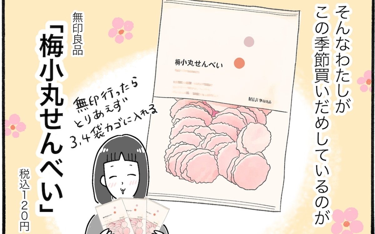 【アラフォー主婦の“我慢しなくていい”お菓子】vol.23知る人ぞ知る、無印良品の銘品「梅小丸せんべい」って知ってる？