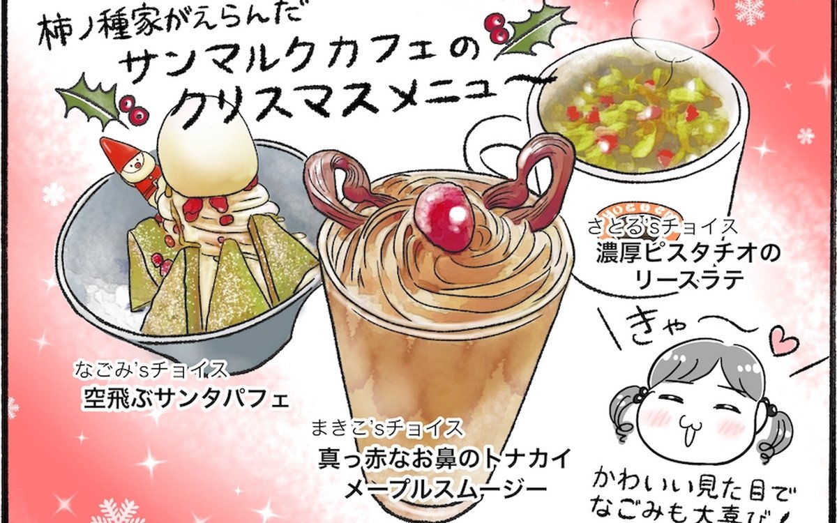 【アラフォー主婦の“我慢しなくていい”お菓子】vol.24「サンマルクカフェ」のクリスマスメニューが過去最高に可愛い♡