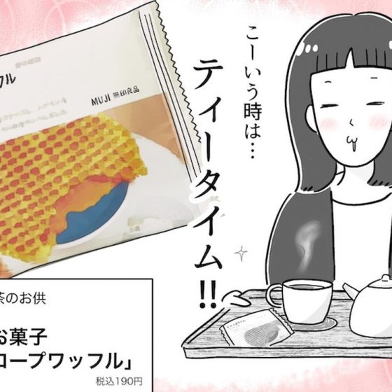 【アラフォー主婦の“我慢しなくていい”お菓子】vol.25そんな食べ方するの！？無印で買えるオランダ菓子が絶品♡