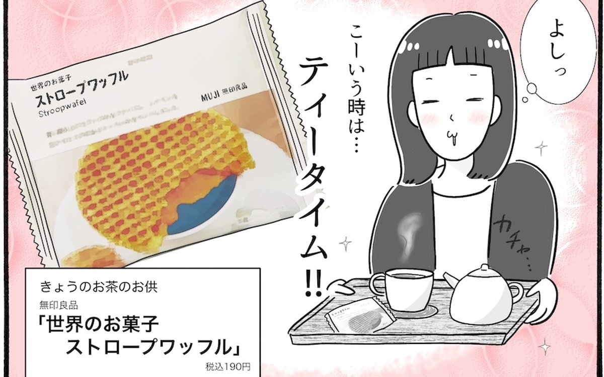 【アラフォー主婦の“我慢しなくていい”お菓子】vol.25そんな食べ方するの！？無印で買えるオランダ菓子が絶品♡