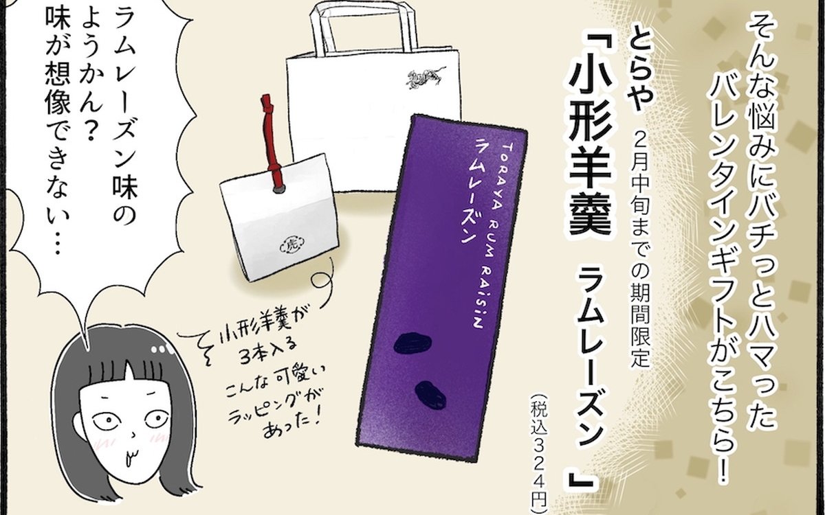 【アラフォー主婦の“我慢しなくていい”お菓子】vol.27ラムレーズン味の羊羹って！？「とらや」限定味がアツすぎる♡