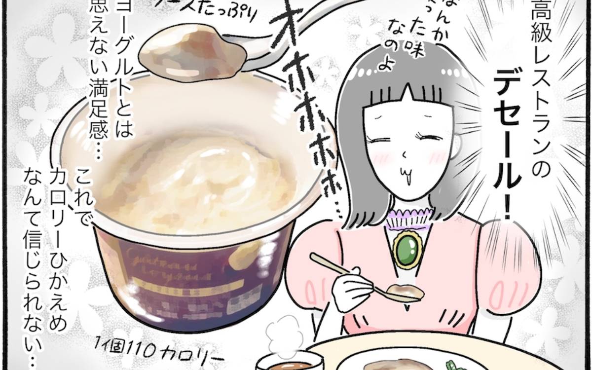 vol.30高級デセールみたいな味なのにカロリー控えめ!?値段もお手頃で嬉しすぎ…!