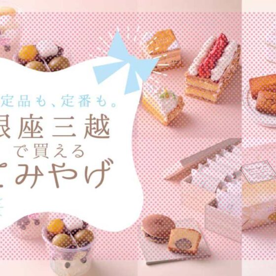 パワーワードは「銀座三越限定」。特別感のある“てみやげ”が見つかります