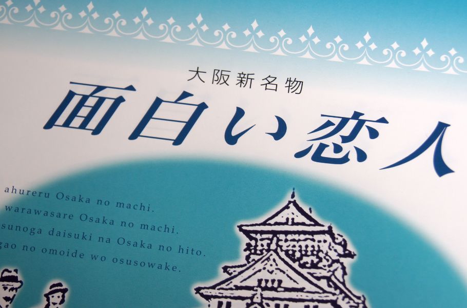 【2024年版】大阪土産に迷ったら！生粋の関西人の編集部員が選ぶぜっったいにハズさない大阪土産【激推し8選】