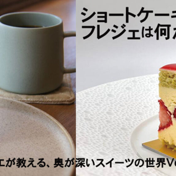 ショートケーキとフレジェは何が違うの?【パティシエが教える、奥が深いお菓子の世界Vol.1】