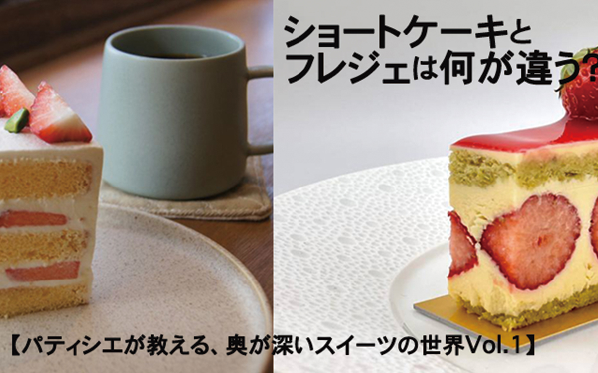 ショートケーキとフレジェは何が違うの?【パティシエが教える、奥が深いお菓子の世界Vol.1】