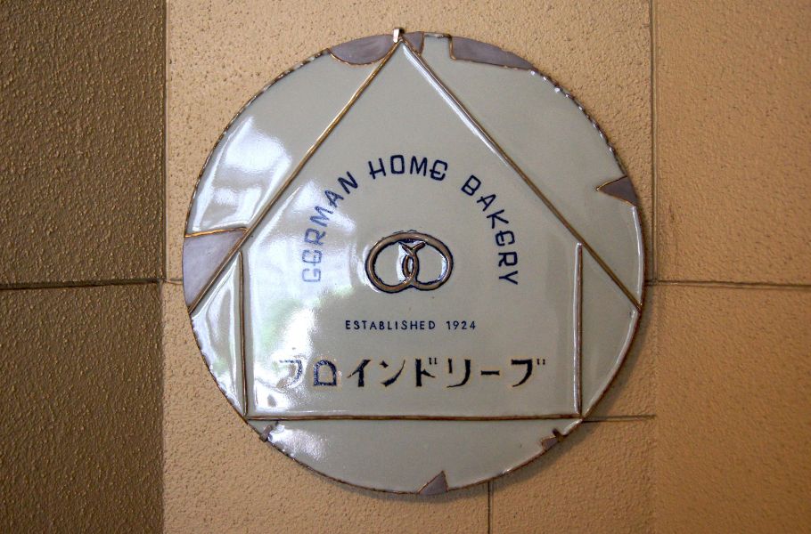 祝100周年！歴史ある教会をリノベーションしたベーカリーカフェ「フロインドリーブ」（兵庫・三ノ宮）の歩みとこれから