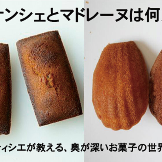 フィナンシェとマドレーヌは何が違う？【パティシエが教える、奥が深いお菓子の世界vol.2】