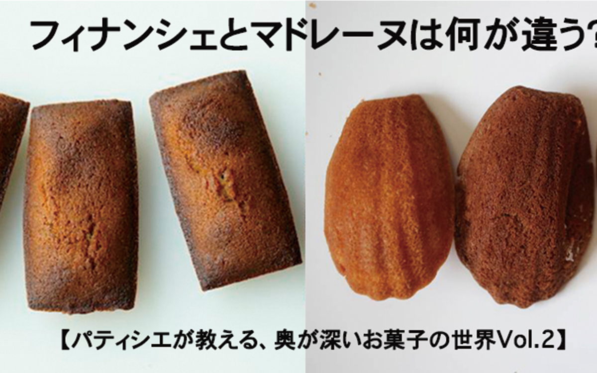 フィナンシェとマドレーヌは何が違う？【パティシエが教える、奥が深いお菓子の世界vol.2】