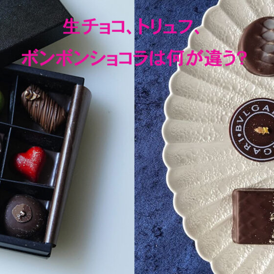 生チョコ、トリュフ、ボンボンショコラは何が違う？【パティシエが教える、奥が深いお菓子の世界Vol.3】