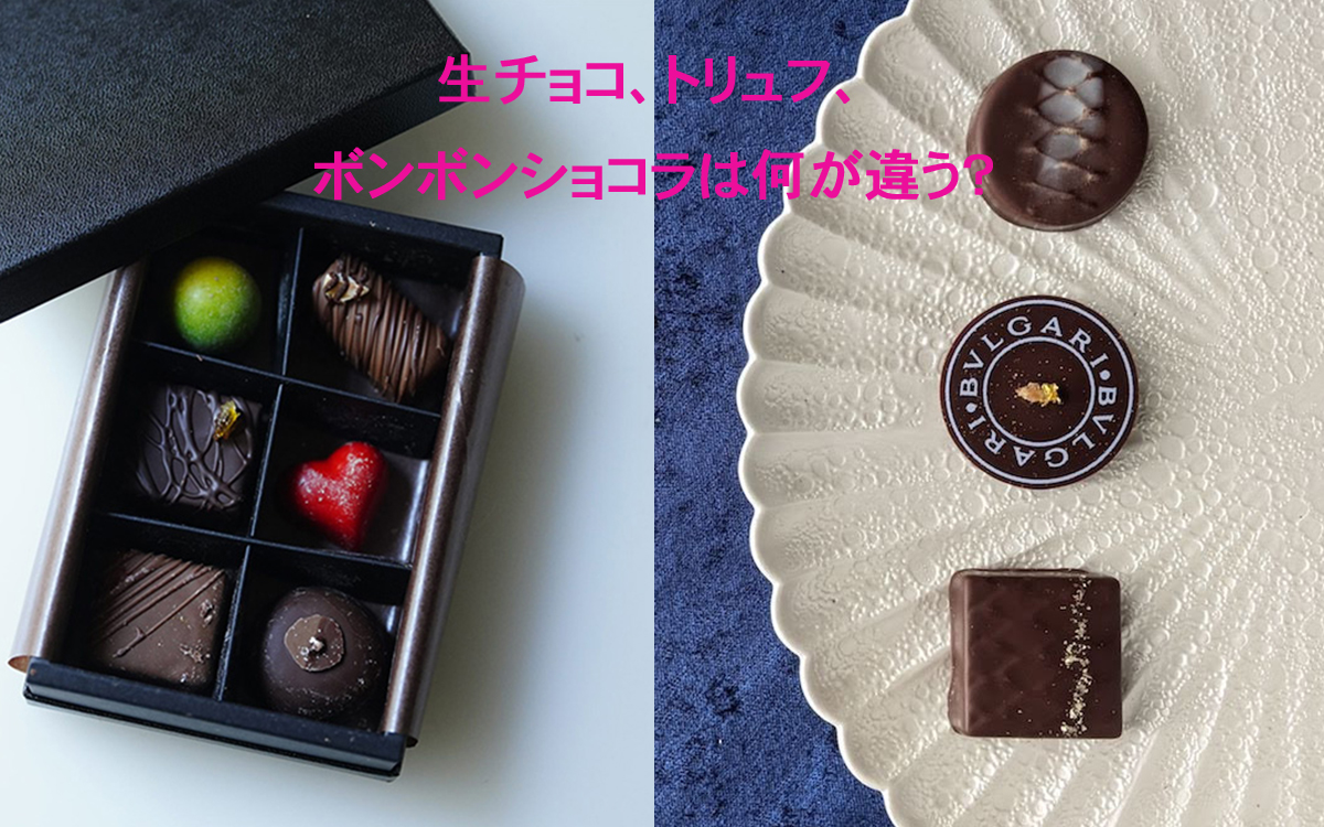 生チョコ、トリュフ、ボンボンショコラは何が違う？【パティシエが教える、奥が深いお菓子の世界Vol.3】